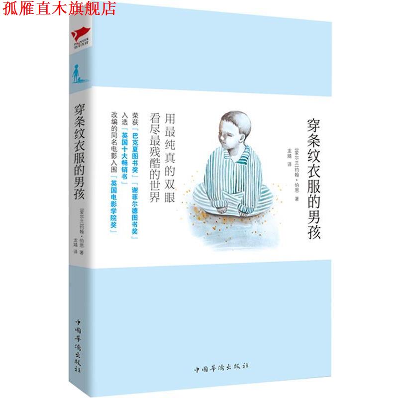 【正版书】 穿条纹衣服的男孩 约翰·伯恩 著,龙婧 译 中国华侨出版社
