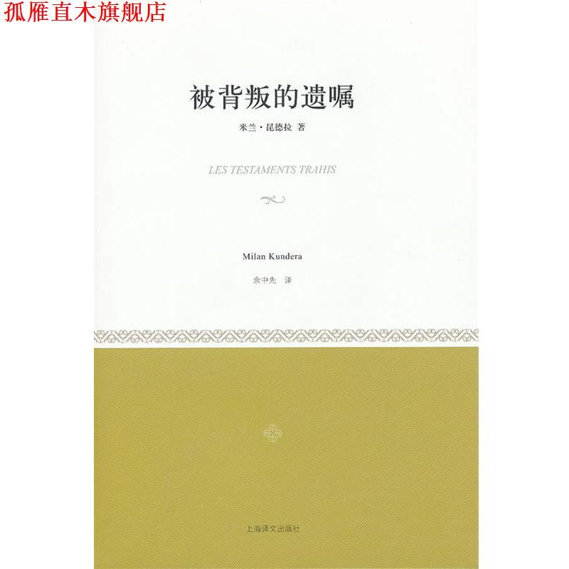 【正版书】 被背叛的遗嘱 (法)昆德拉 著,余中先 译 上海译文出版社
