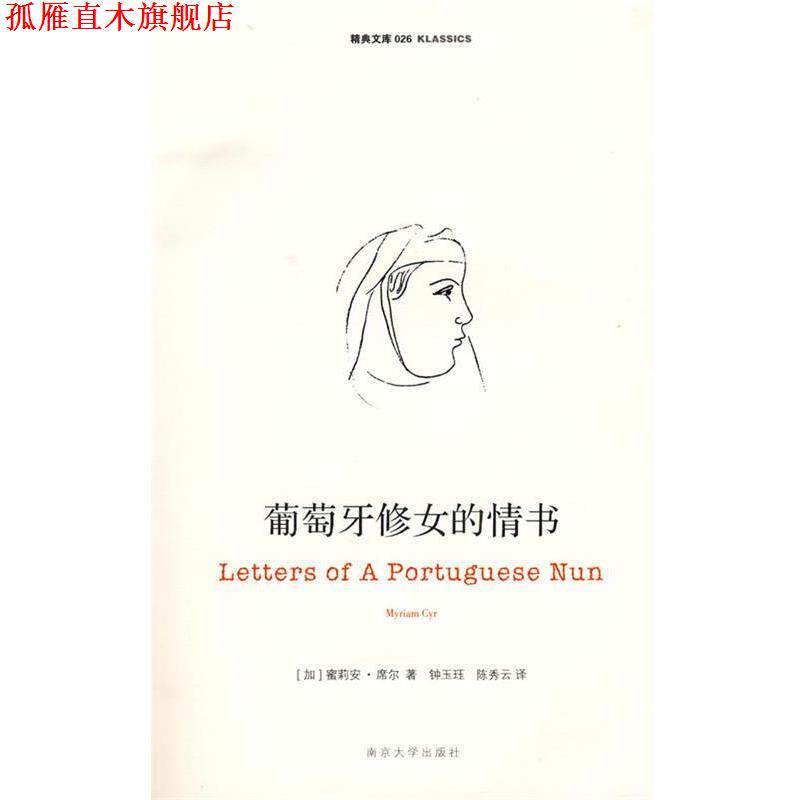 【正版书】 葡萄牙修女的情书 (加)席尔 著,钟玉珏,陈秀云 译 南京大学出版社