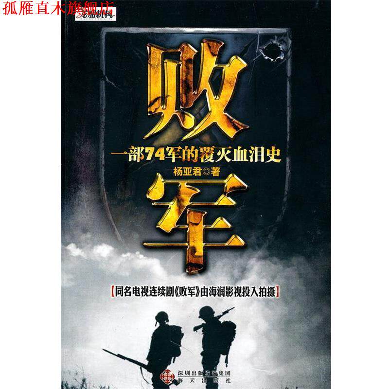 【正版书】 败军 杨亚君 人民出版社