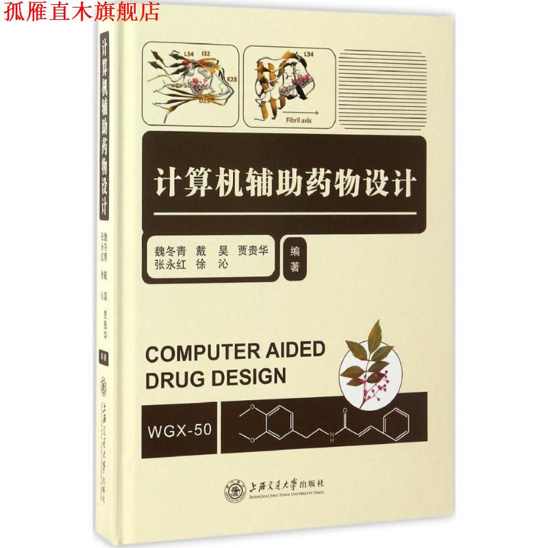 【正版书】 计算机辅助药物设计 魏冬青,戴昊,贾贵华,张永红,徐沁编 上海交通大学出版社