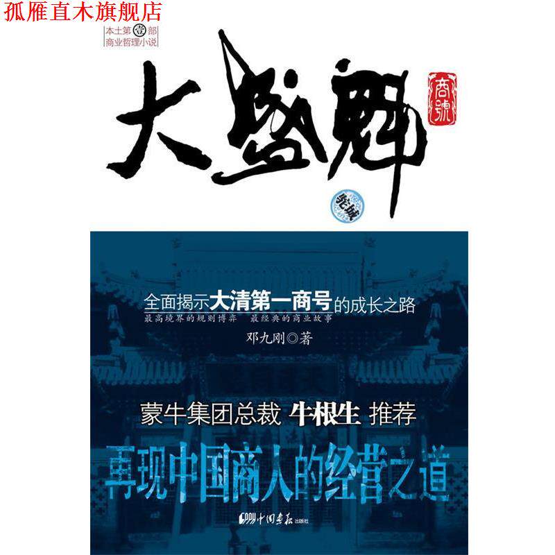 【正版书】 大盛魁商号 邓九刚 著 中国画报出版社