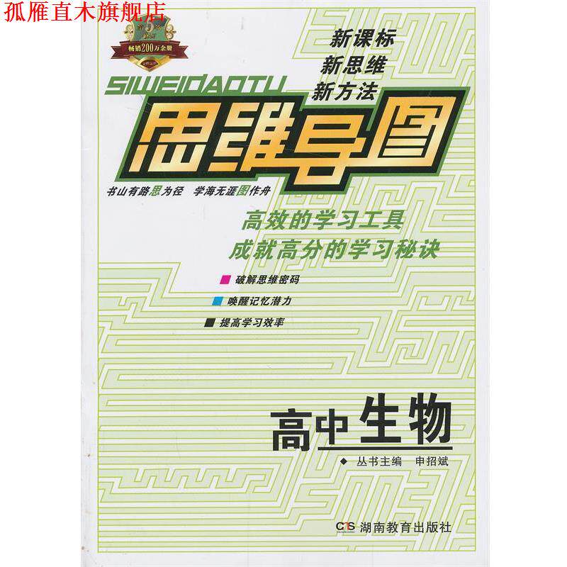 【正版书】 思维导图高中生物 申招斌　主编 湖南教育出版社