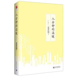 【正版书】 八分钟的温暖 夏茗悠 新世界出版社