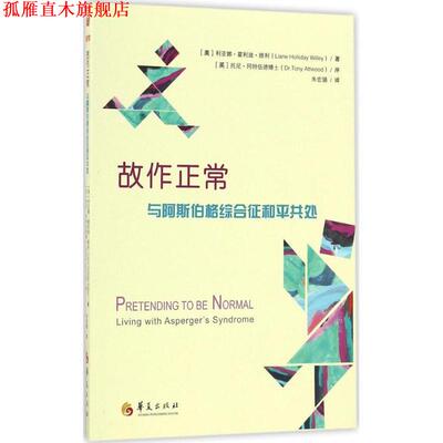 【正版书】 故作正常:与阿斯伯格综合征和平相处 利亚娜 霍利迪 维利 华夏出版社