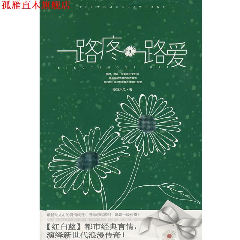 【正版书】 一路疼,一路爱 投我木瓜 著 珠海出版社