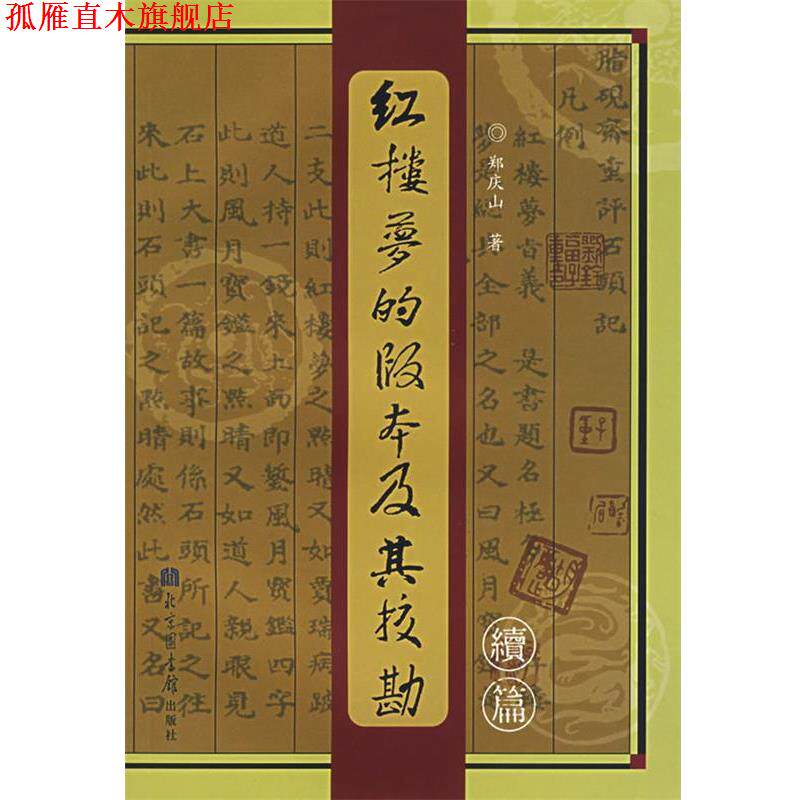 【正版书】 红楼梦的版本及其校勘续编 郑庆山 著 北京图书馆出版社