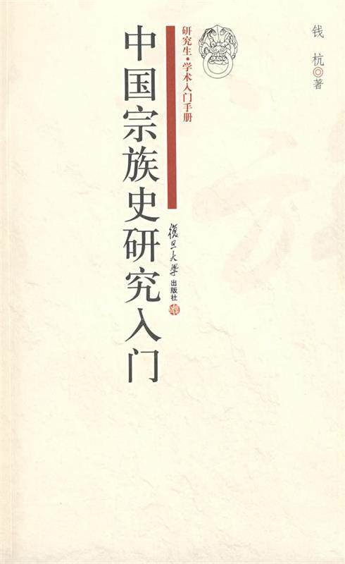 【正版书】 中国宗族史研究入门 钱杭 著 复旦大学出版社