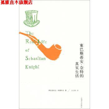 【正版书】 塞巴斯蒂安 奈特的真实生活 弗拉基米尔·纳博科夫, 谷启楠 上海译文出版社