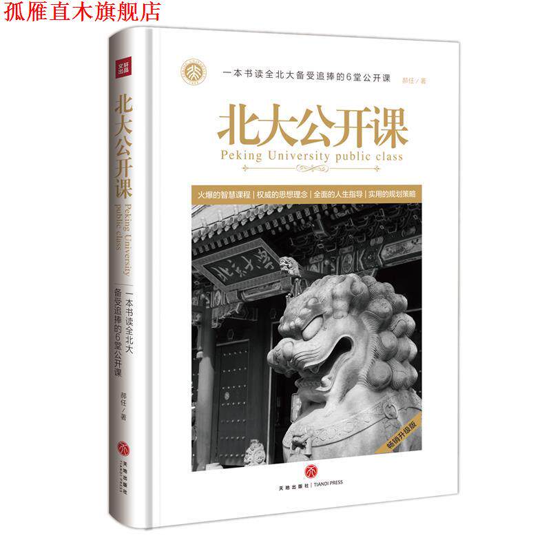【正版书】 北大公开课 郝任 天地出版社