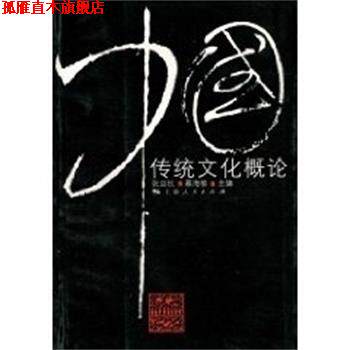 【正版书】 中国传统文化概论 张应杭 上海人民出版社