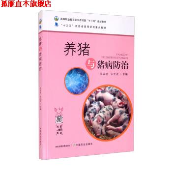 【正版书】 养猪与猪病防治 朱淑斌,宋之波 编 中国农业出版社