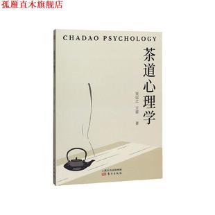 【正版书】 茶道心理学 吴远之,王雷 著 东方出版社