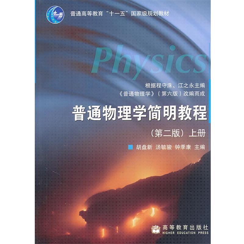 【正版书】 普通物理学简明教程 胡盘新,汤毓骏,钟季康 编 高等教育出版社