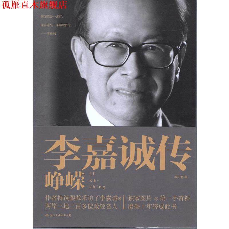 【正版书】 李嘉诚传:峥嵘 李忠海 著 国际文化出版公司