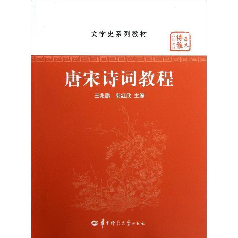 【正版书】 唐宋诗词教程 王兆鹏,郭红欣　主编 华中师范大学出版社