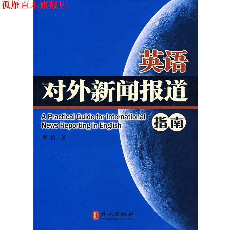 【正版书】 英语对外新闻报道指南 黎信 著 外文出版社
