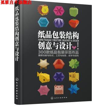 【正版书】 纸品包装结构创意与设计 张小艺 著 化学工业出版社有限公司