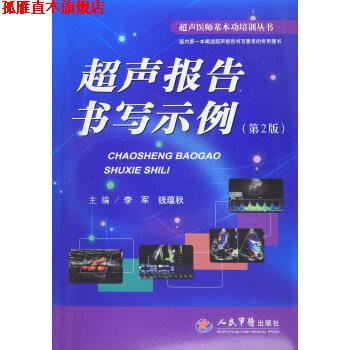 【正版书】 超声报告书写示例- 李军,钱蕴秋 编 人民军医出版社