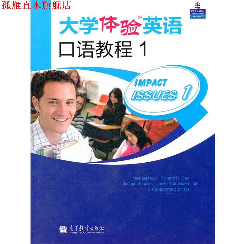 【正版书】 大学体验英语口语教程 (美)罗斯特　等编,《大学体验英语》项目组　改编 高等教育出版社