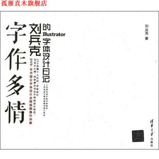 【正版书】 字作多情—刘兵克的Illustrator字体设计日记 刘兵克 清华大学出版社