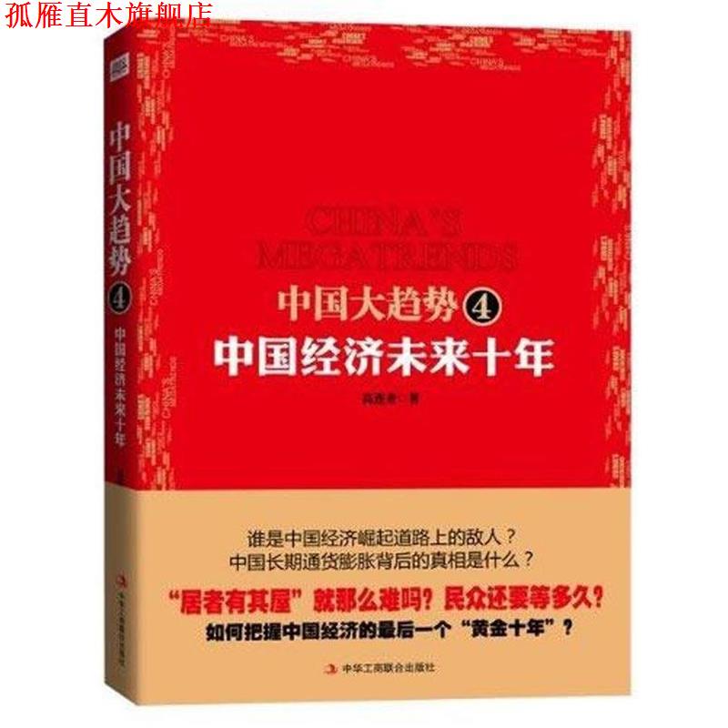 【正版书】 中国大趋势4:中国经济未来10年 高连奎 著 中华工商联合出版社