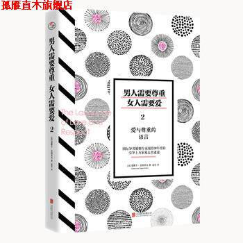【正版书】 男人需要尊重，女人需要爱2:爱与尊重的语言 [美]爱默生 艾格里奇, 译者：夏乐 北京联合出版有限公司