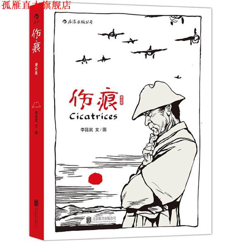 【正版书】 伤痕 李昆武 著 北京联合出版公司出版社