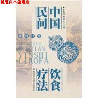 【正版书】 中国民间饮食疗法 旷惠桃,柳景红 湖南科技出版社