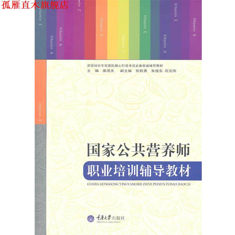 【正版书】 国家公共营养师职业培训辅导教材 糜漫天 重庆大学出版社