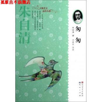 【正版书】 匆匆 朱自清 人民文学出版社,天天出版社