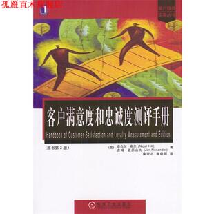 【正版书】 客户满意度和忠诚度测评手册—客户服务实务丛书 [英]希尔,[英]亚历山大 著,廉奇志,唐晓辉 译 机械工业出版社