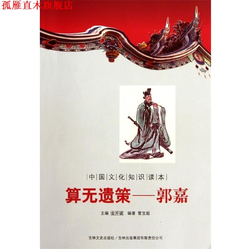 【正版书】 中国文化知识读本:算无遗策郭嘉 管宝超 著,金开诚 编 吉林出版集团有限责任公司,吉林文史出版社