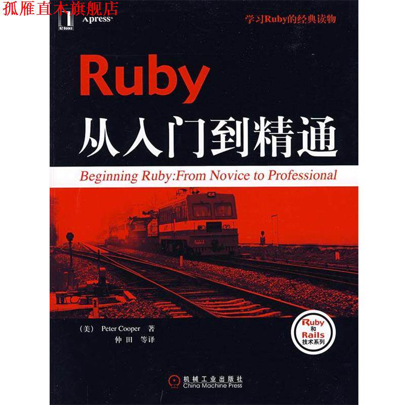 【正版书】 Ruby从入门到精通 (美)库珀(Cooper,P.)　著,仲田　等译 机械工业出版社