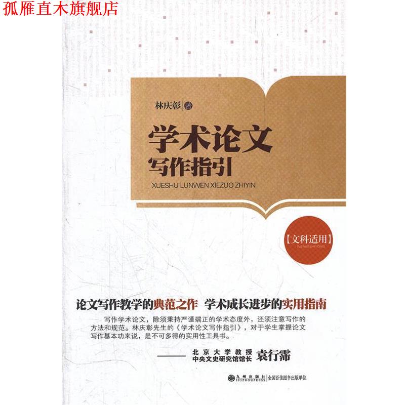 【正版书】 学术写作指引 林庆彰　著 九州出版社