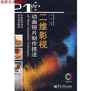 【正版书】 二维影视动画短片制作技法 於水　编著 电子工业出版社