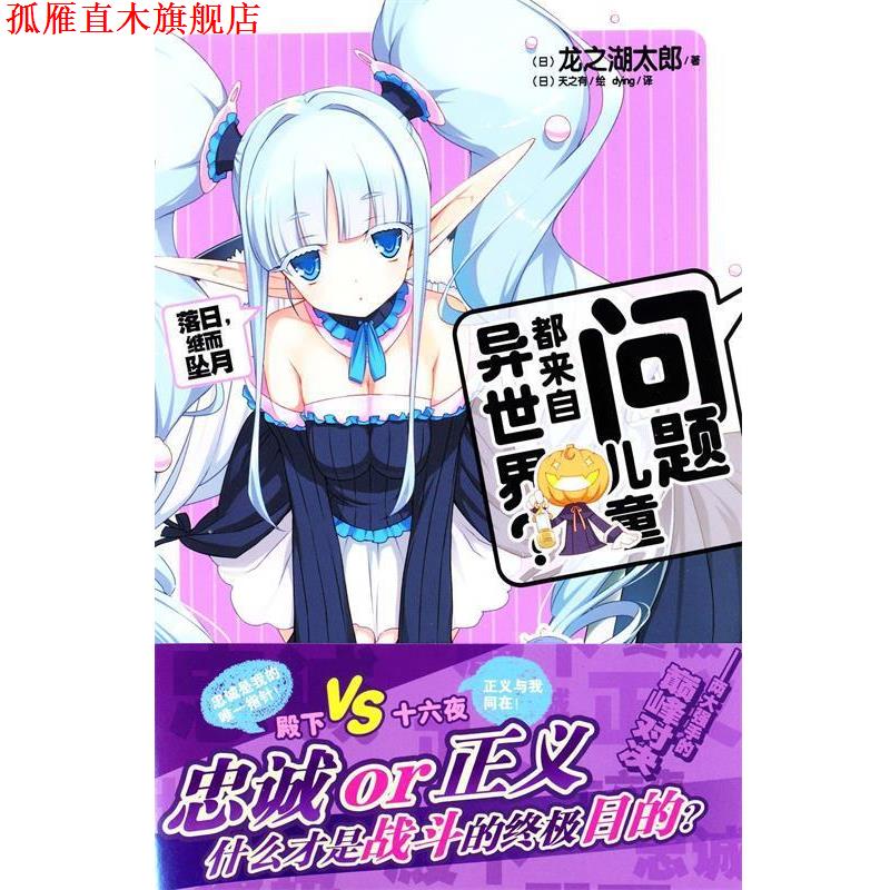 【正版书】 问题儿童都来自异世界？7 龙之湖太郎 湖南美术出版社