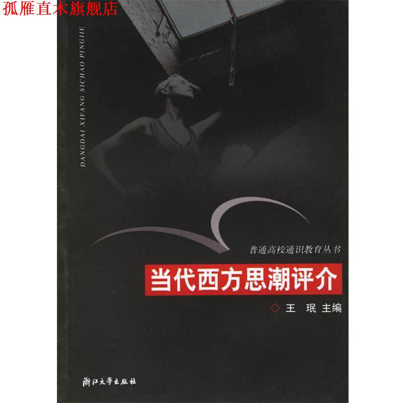 【正版书】 当代西方思潮评介—普通高校通识教育丛书 王珉 主编 浙江大学出版社