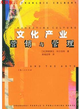 【正版书】 文化产业营销与管理 (加)科尔伯特(Colbert,F.) 著,高福进 等译 上海人民出版社