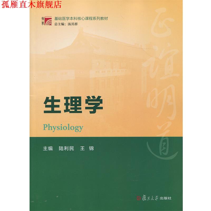 【正版书】 复旦博学·基础医学本科核心课程系列教材:生理学 陆利民, 王锦 复旦大学出版社