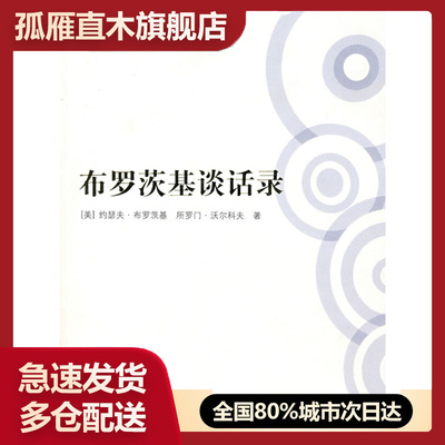 【正版】布罗茨基谈话录（ 佳版本 稀缺 印量稀少  [美]约瑟夫u0026middot;布罗茨