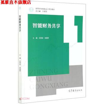 【正版书】 智能财务共享 石贵泉,宋国荣著,石贵泉,宋国荣 编 高等教育出版社