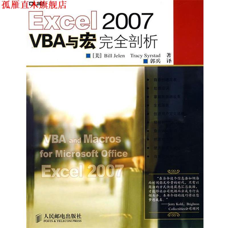 【正版书】 Excel 2007 VBA与宏剖析 (美)杰莱(Jelen,B.),(美)斯太德(Syrstad,T.) 著,郭兵英 译 人民邮电出版社