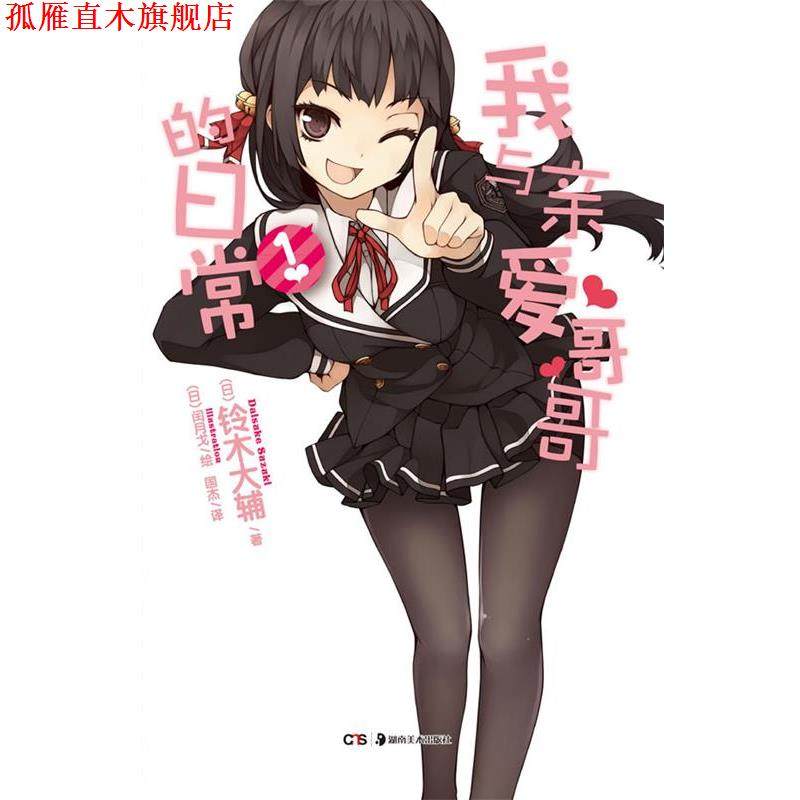 【正版书】 我与亲爱哥哥的日常.1 (日)铃木硕大辅 著,(日)闰月戈 绘,国杰 译 湖南美术出版社