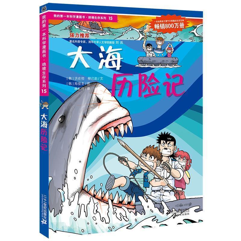 【正版书】 绝境生存系列15 大海历险记 我的本科学漫画书 (韩)洪在彻,(韩)柳已韵　著,林虹均　译 21世纪出版社
