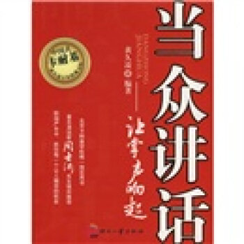 【正版】当众讲话-让掌声响起 黄久凌