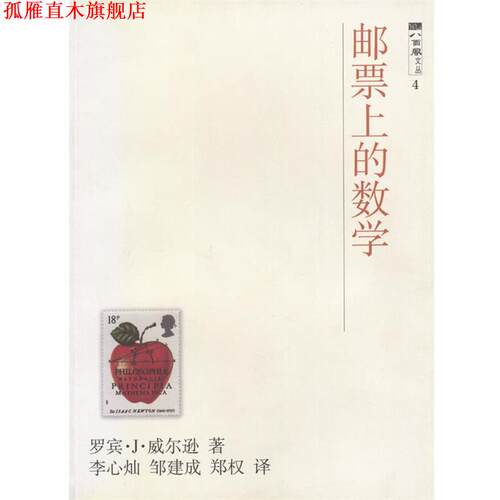 【正版书】 邮票上的数学 [英]罗宾·J·威尔逊 著,李心灿,邹建成,郑权 译 上海科技教育出版社