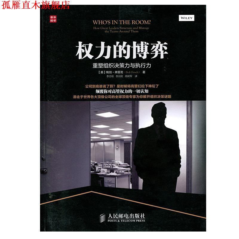 【正版书】 权力的博弈:重塑组织决策力与执行力 (美)弗里奇 人民邮电出版社