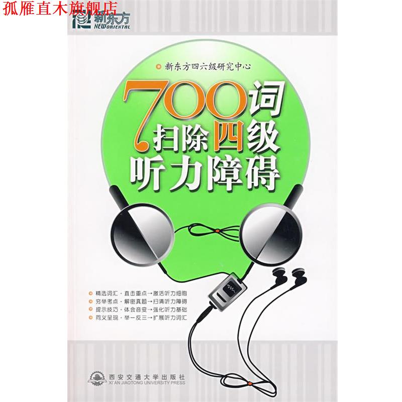 【正版书】 700词扫除四级听力障碍 新东方四六级研究中心 西安交通大学出版社