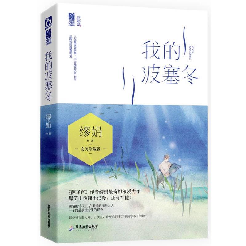 【正版书】 我的波塞冬 缪娟 广东旅游出版社